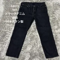 【DE44】Levi's541ブラックデニム後染W36リーバイス