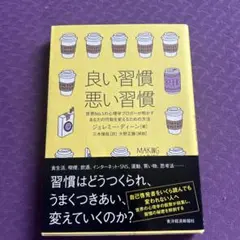 良い習慣、悪い習慣 世界No.1の心理学ブロガーが明かすあなたの行動を変えるた…