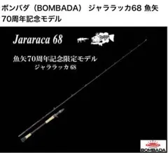 ボンバダ（BOMBADA） ジャララッカ68 無矢 70周年記念モデルのサムネイル