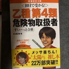 １０日で受かる！乙種第４類危険物取扱者すい～っと合格 10日で受かる! 乙種第4類 危険物取扱者 すい~っと合格(増補改訂4版