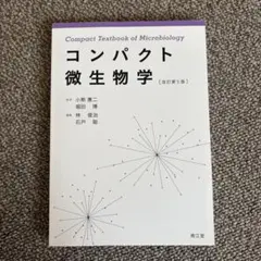 コンパクト微生物学　改訂第5版
