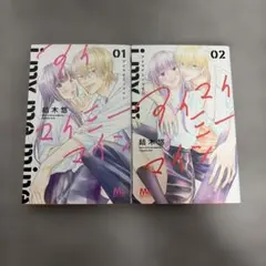 アイマイミーマイン 1-2巻　完結