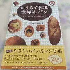 おうちで作る世界のパン 世界10カ国の人気パン簡単レシピ