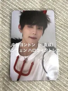 中華ヨントン（一直娱）ハンウェン ハロウィントレカ