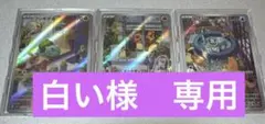 御三家 AR 3枚セット スペシャルデッキセット収録 ポケモンカード