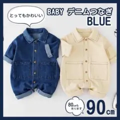 90　デニム つなぎ ブルー ベビー 赤ちゃん キッズ ロンパース おしゃれ 春