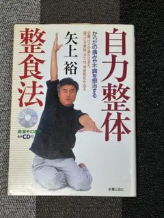 自力整体 矢上裕 レッスンCD付き