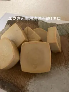 ユウさん専用廃油石鹸1キロ