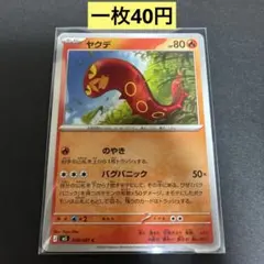 【ヤクデ 】008/081 まとめ買い一枚40円（残り2枚）のサムネイル