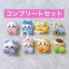 ちいかわ　びっくらたまご　リボンなみんな 全8種 コンプリートセット