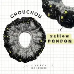 ハンドメイド　シュシュ　グレー　ブラック　イエローポンポン毛糸　編み物　かぎ編み