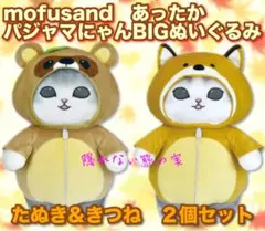 mofusandあったかパジャマにゃんBIGぬいぐるみ　たぬき&きつね２個セット