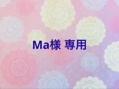 Ma様 リクエスト 4点 まとめ商品