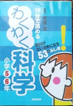 10分で読めるわくわく科学 小学5・6年 (理科がだいすきになる53のふしぎ!)