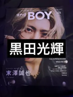 and BOY 2026年 2月号 黒田光輝 切り抜き