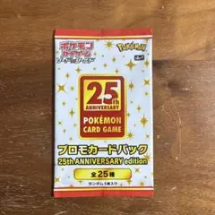 ポケモンカードゲーム 25th ANNIVERSARYプロモカードパック
