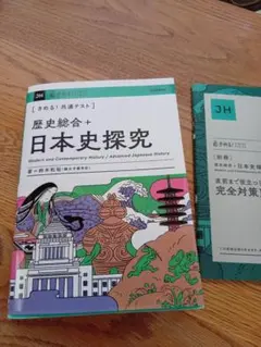 きめる!共通テスト 歴史総合+日本史探究