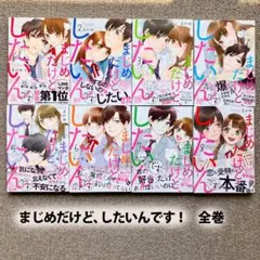 【全巻初版・美品・全巻】 まじめだけど、したいんです!　全8巻　嘉村朗