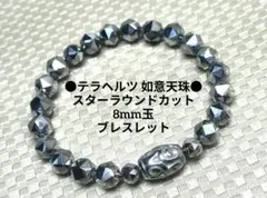 №599 テラヘルツ 如意天珠/スターラウンドカット8mm玉 ブレスレット