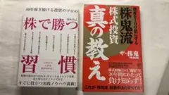〔2冊セット〕株で勝つ習慣 & 株式投資 真の教え