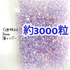 約3000粒◆高分子ストーン ３mm（透明AB薄いパープル）デコパーツ