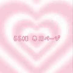 らら様 専用ページ
