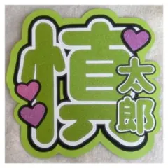 ( 即購入◎ ) SixTONES 森本慎太郎 うちわ文字