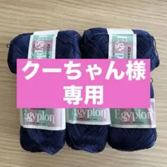 クーちゃん様専用