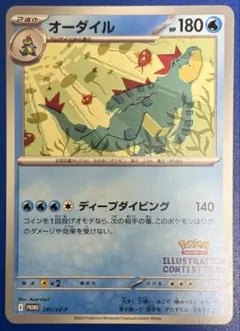 オーダイル：イラストレーションコンテスト 2024 PROMO SV-Pプロモ…