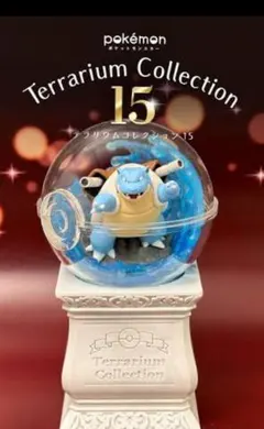 ポケモン　テラリウムコレクション15　カメックス