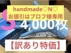 handmade♡N♡お値引はプロフ様専用ページ