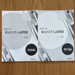 鉄緑会2025 日本史 基本問題集 書込み少 鉄緑会 高3日本史 東大日本史問題集 (1977～2025) - メルカリ