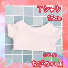 ぬい服 ぬい活 timelesz トラジャ なにわ男子 Tシャツ 15cm 白のサムネイル