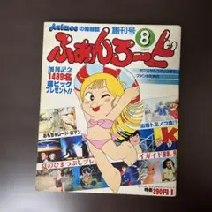 【創刊号】　ふぁんろーど　1980年８月号