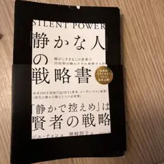 「静かな人」の戦略書