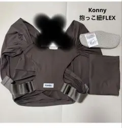 Konny 抱っこ紐FLEX