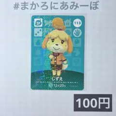 ★《100円》新品amiiboカード　第2弾 113 しずえ（SP）
