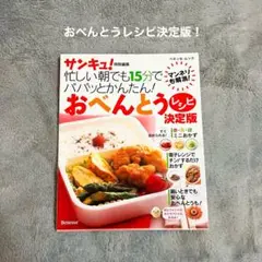 おべんとうレシピ決定版! Benesse