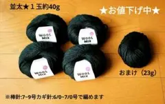 パンドラハウス　ウールミックス 黒 毛糸 4個セット　おまけ付き