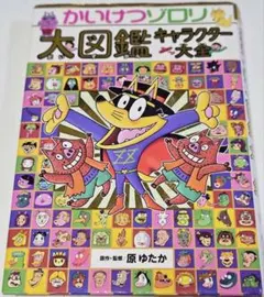 かいけつゾロリ大図鑑　キャラクター大全