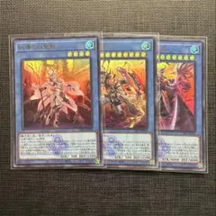 遊戯王　凶導の白聖骸　凶導の白騎士　凶導の白き天底　ウルトラ　ロゴ　3枚セット