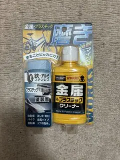 金属&プラスチッククリーナー