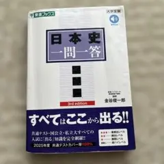書き込みなし！ 日本史一問一答【完全版】3rd edition