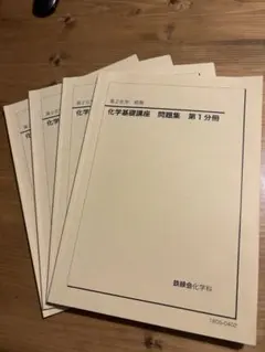 2025年最新】鉄緑会 化学の人気アイテム - メルカリ