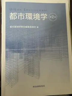 都市環境学 第2版