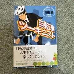 自転車ツーキニスト