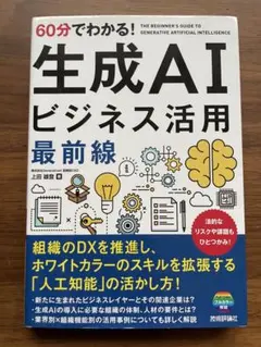 生成AIビジネス活用 最前線