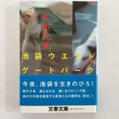 池袋ウエストゲートパーク/石田 衣良
