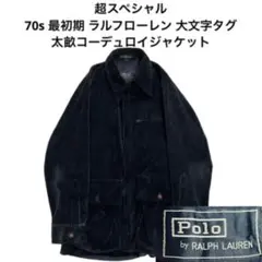超美品❗️ポロ　ラルフローレン コーディロイジャケット❗️ POLO RALPH LAUREN（テーラードジャケット）のフリマアイテム一覧