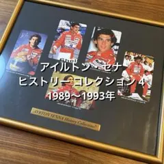 【額装】アイルトン・セナ ヒストリー コレクション 3 ／ 1991〜1993年 楽天市場】ポスター オートモビリスト アイルトン・セナ マクラーレン